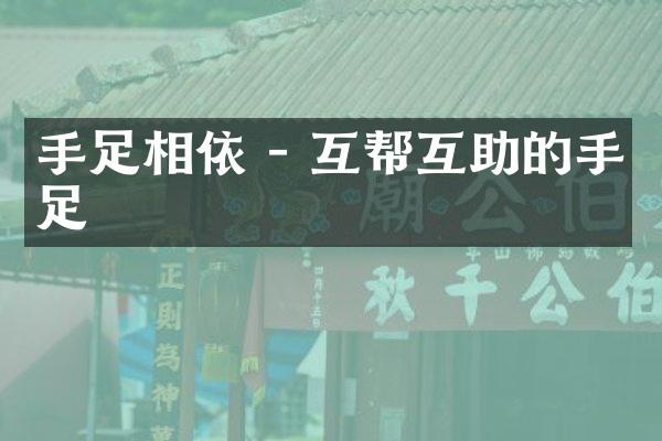 手足相依 - 互帮互助的手足